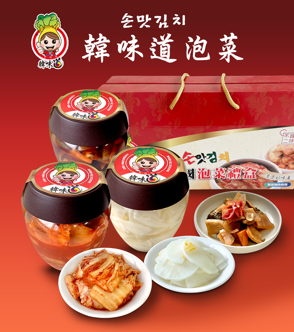 【韓味不二】韓味道泡菜禮盒組 (700g/罐)