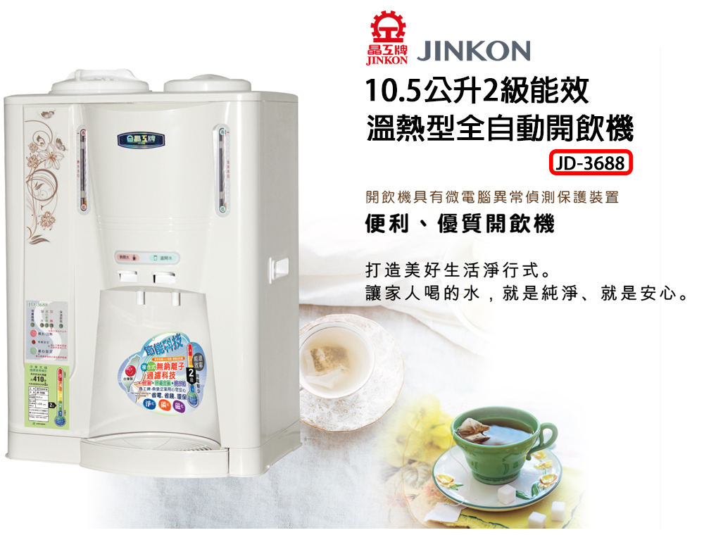 【晶工牌】10.5公升溫熱全自動開飲機 1級能效 飲水機 (JD-3688)