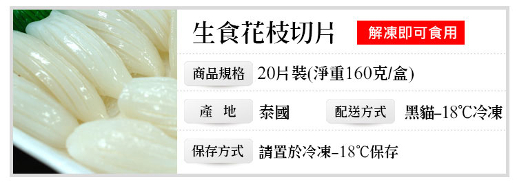【築地一番鮮】生食級花枝切片(20片裝/160g/盒) 生魚片 壽司 透抽