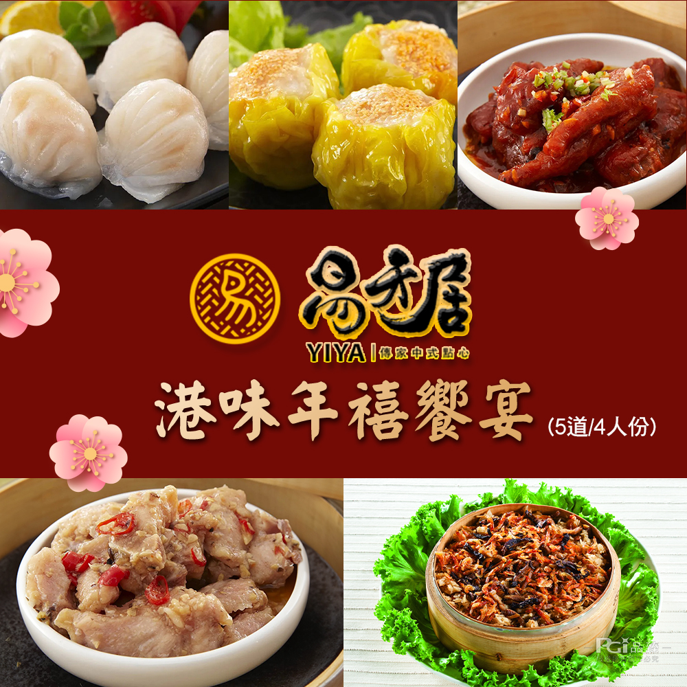 【易牙居】港味年禧饗宴年菜5道組(約4人份)年菜預購 港式點心 港點 飲茶 燒賣