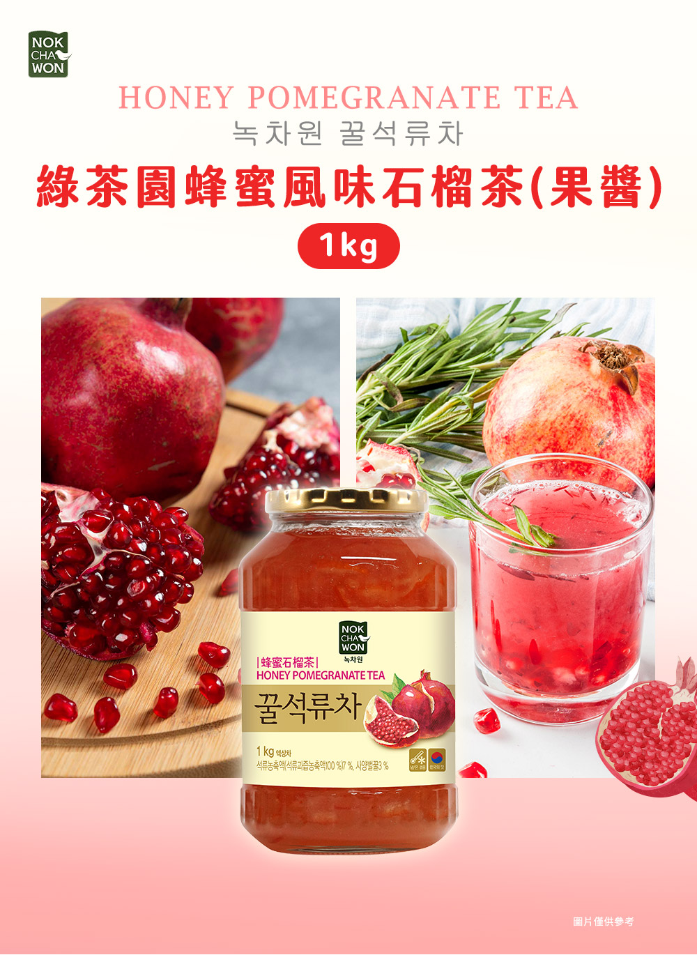 【韓味不二】韓國綠茶園果醬茶1kg(百香果/石榴茶/紅棗茶/榲桲茶) 沖泡果茶