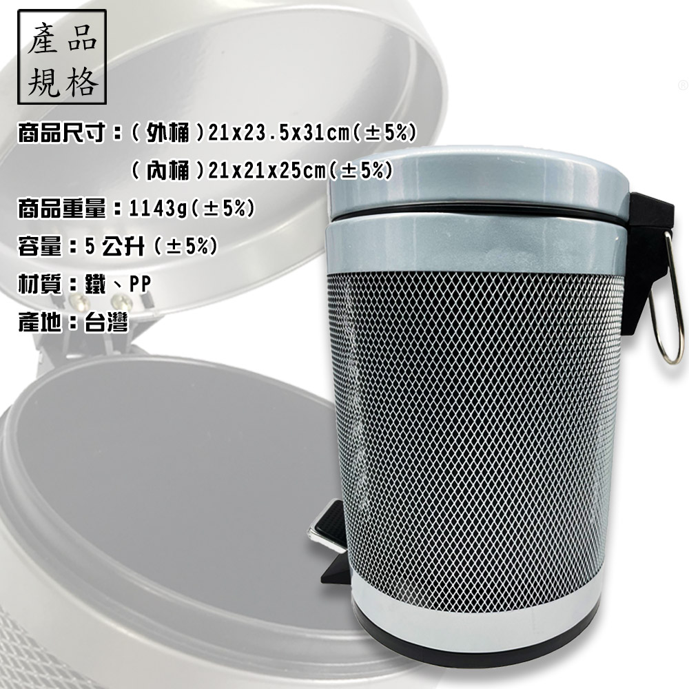 台灣製造 烤漆拉網手提腳踏式垃圾桶 / 不鏽鋼手提腳踏式垃圾桶 (5L)