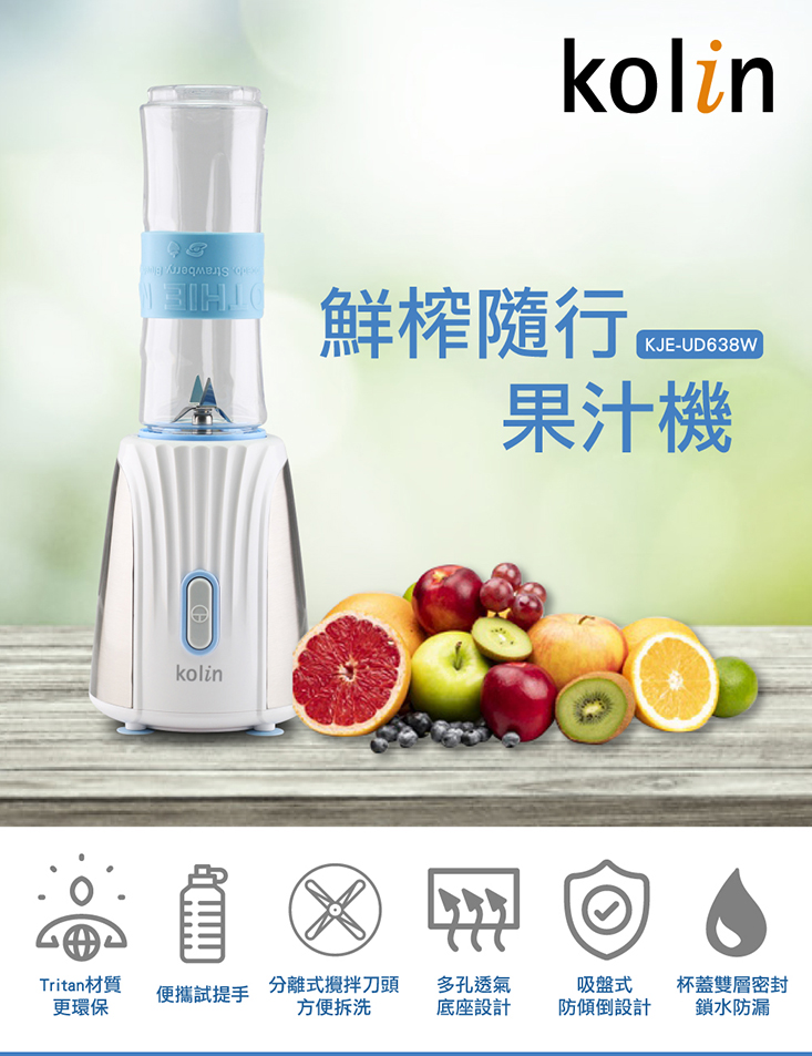 【Kolin 歌林】600ml樂活隨行果汁機KJE-UD638W