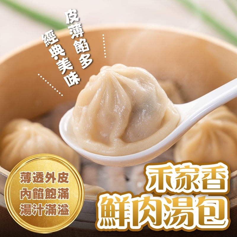 【禾家香】鮮肉湯包 (1500g/約50入/包) 肉包 小籠包 小湯包