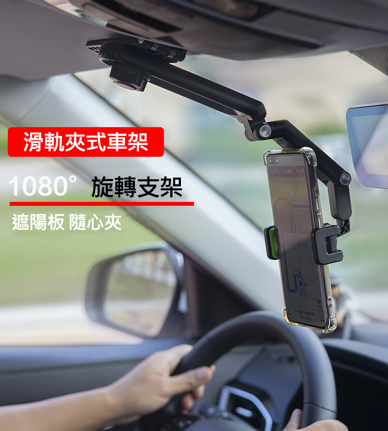 滑軌夾式手機車架(儀表板+遮陽板) 儀表板 遮陽板導航架 車架 手機座 手機支架