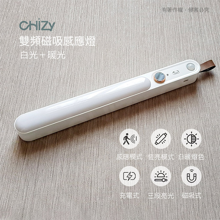 【CHiZY】雙頻磁吸感應燈