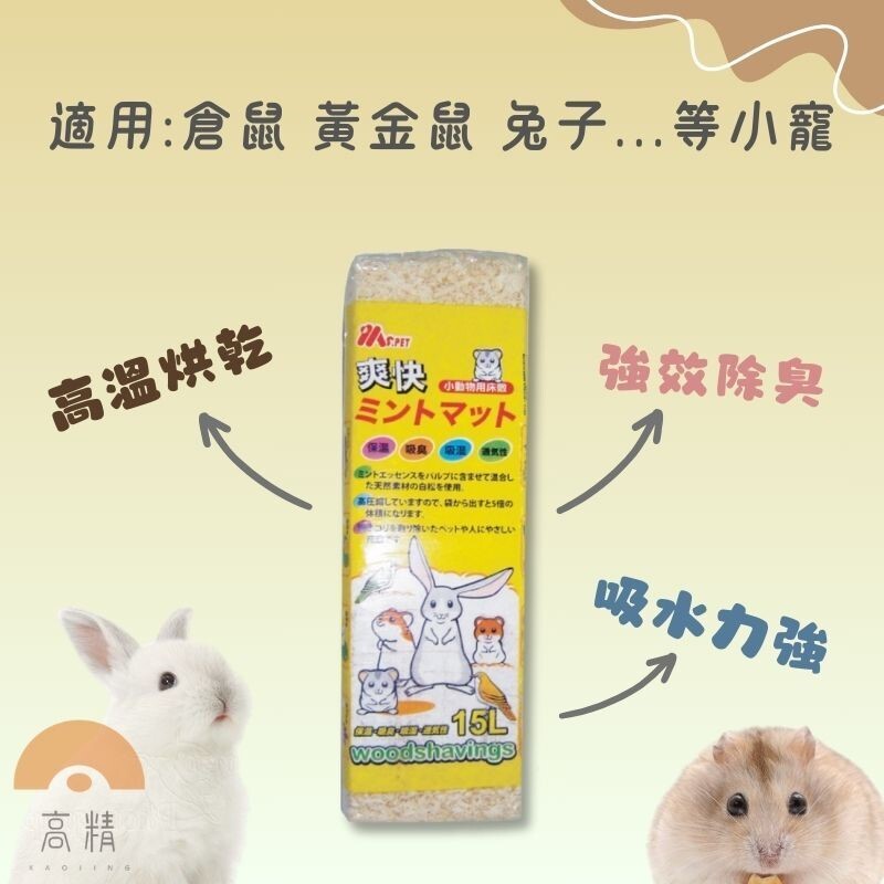 【MS.PET】爽快天然木屑 倉鼠用木屑墊材 小寵木屑墊料 鼠用木屑