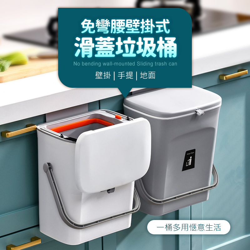 壁掛式手提滑蓋垃圾桶 (廚房/浴室/客廳/房間皆適用)