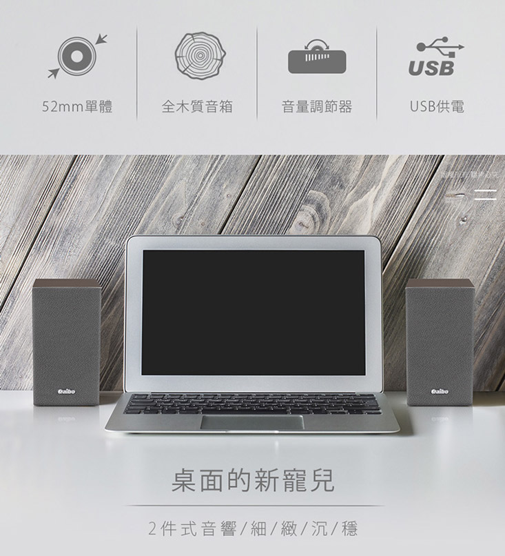 【aibo】桌上型多媒體木質喇叭 2.0聲道 二件式木質音響 USB多媒體喇叭