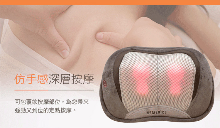 美國 HOMEDICS 3D指壓按摩枕 SP-100H