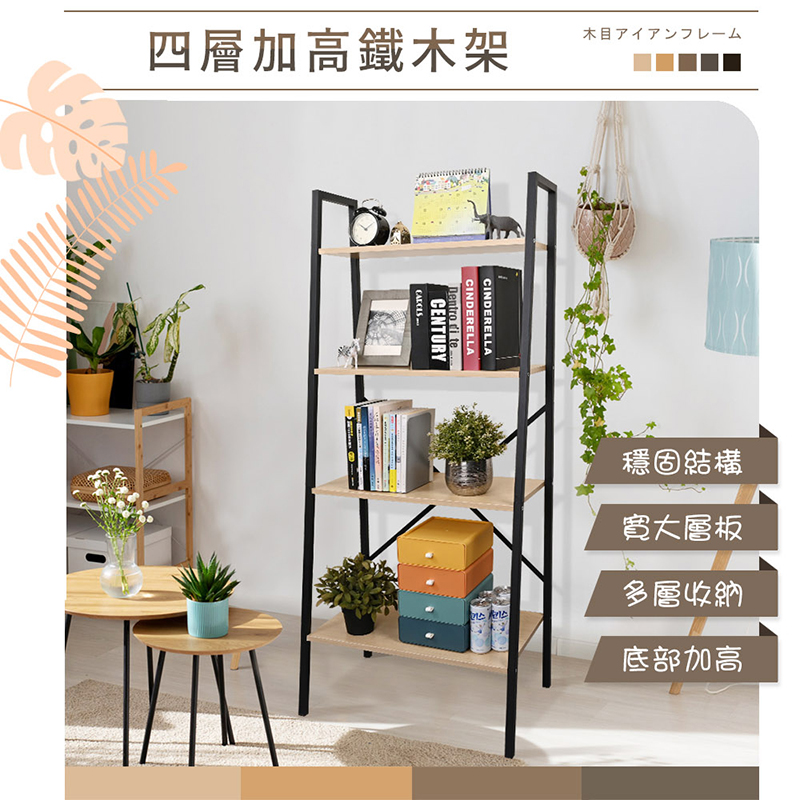 日式簡約四層鐵木收納架 置物架 書架 層架