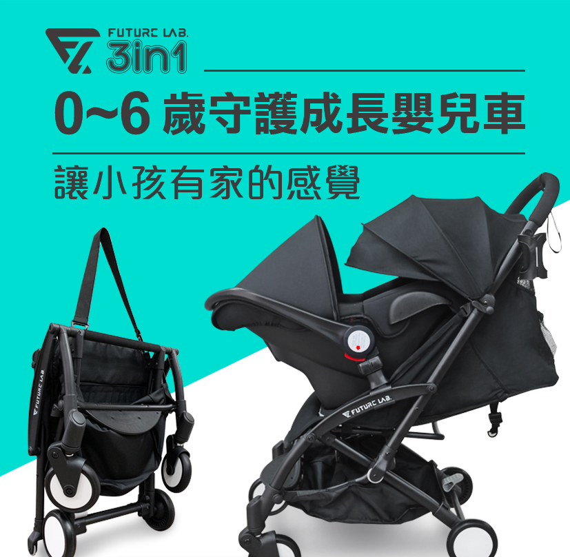 【未來實驗室】6D 守護成長嬰兒車+提籃 防傾倒 變型 收納 安全 嬰兒推車 嬰