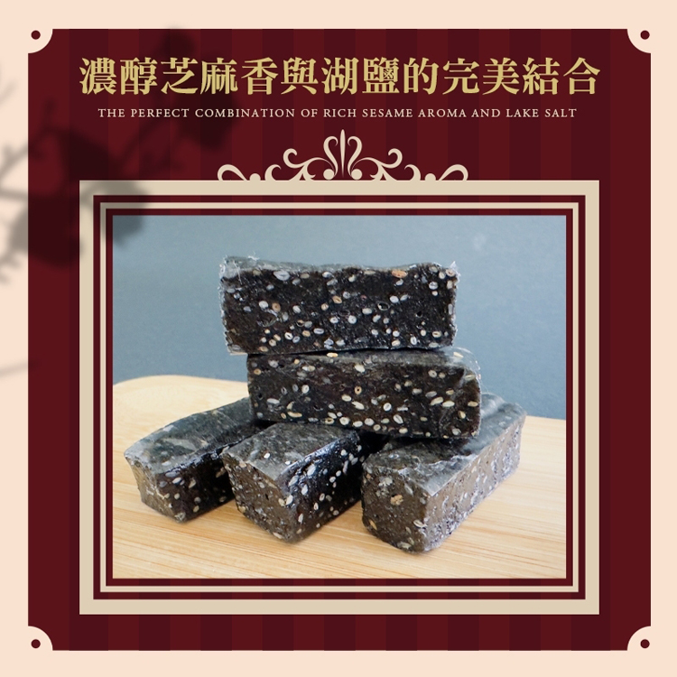 【CHILL愛吃】湖鹽黑芝麻糕110g 全素 零食 零嘴 古早味軟糖