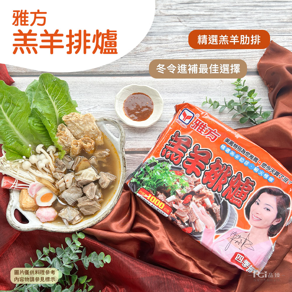 【雅方】羊肉爐系列任選 1000g/包 (紅燒羊肉爐/岡山羊肉爐/羔羊排爐)