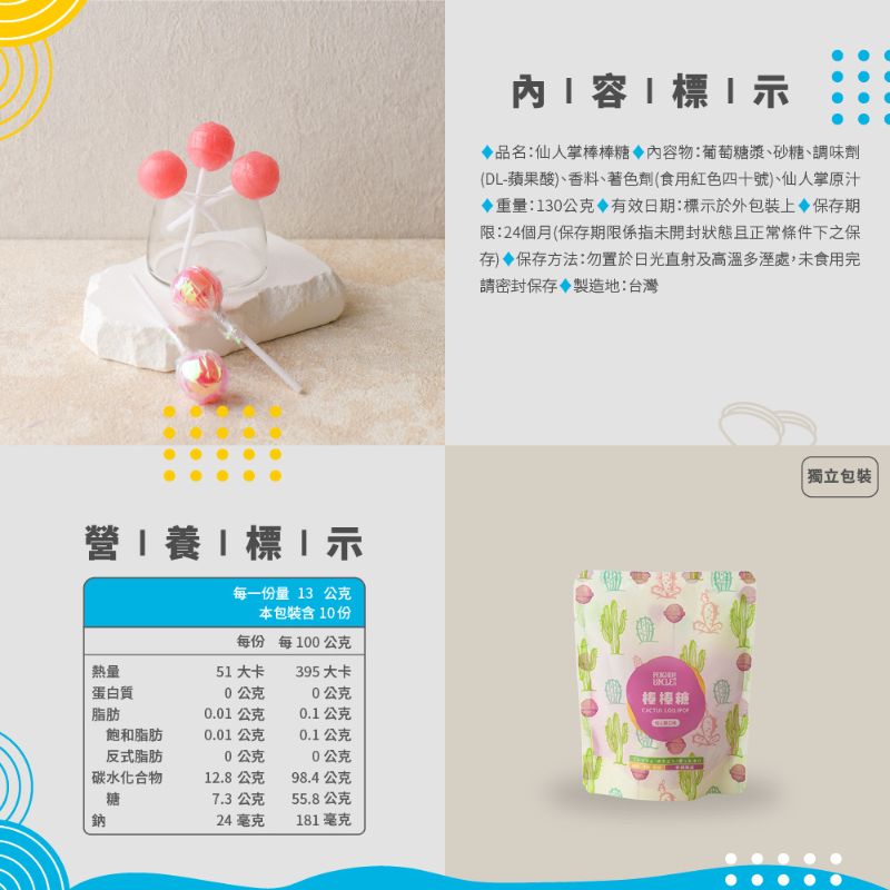【澎湖伯】仙人掌軟糖/仙人掌棒棒糖130g 糖果 零食 零嘴