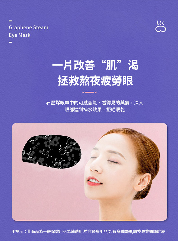 石墨烯溫感熱敷蒸氣眼罩