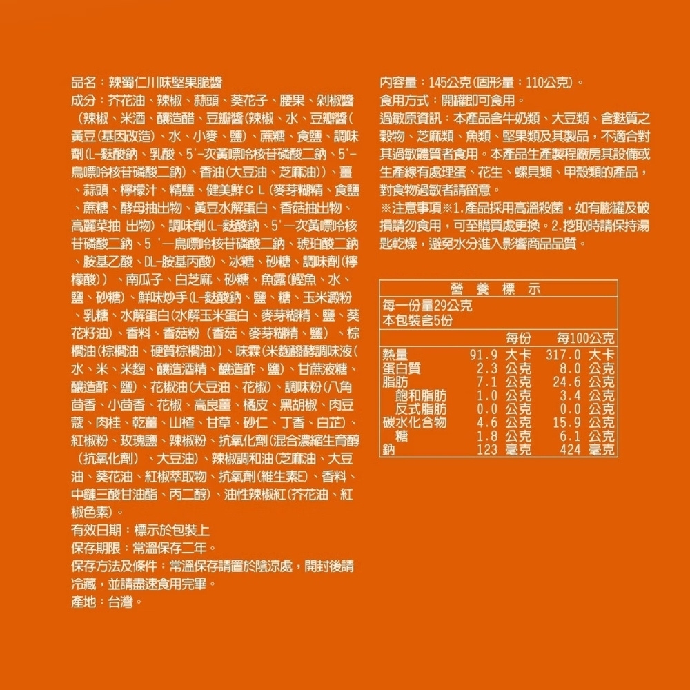 【初誠良物】辣蜀仁川味堅果辣醬145g 堅果拌醬 醬料 辣椒醬 辣醬