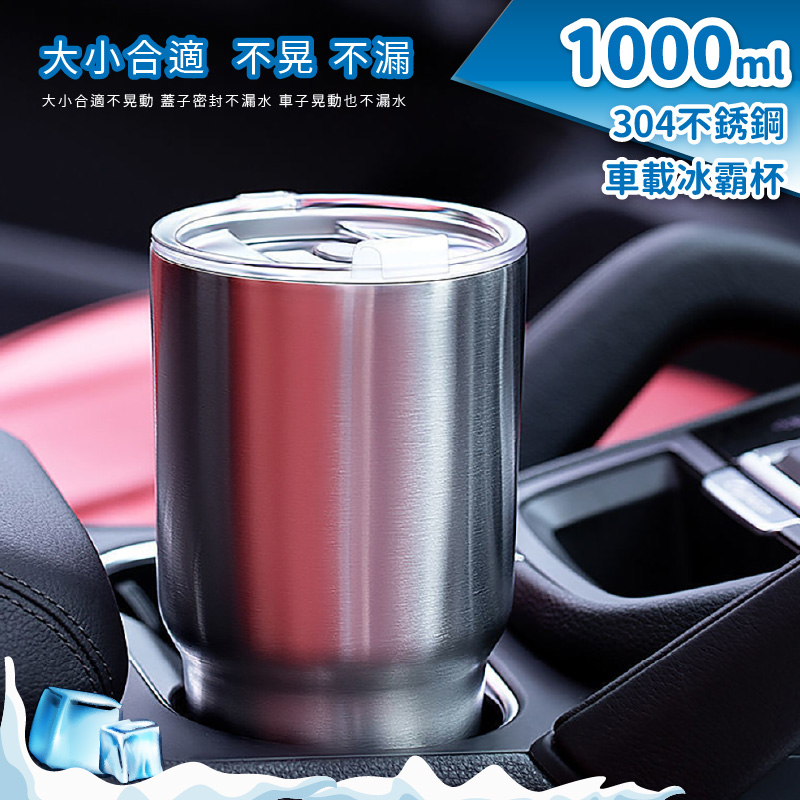 不鏽鋼車載冰霸杯1000ml