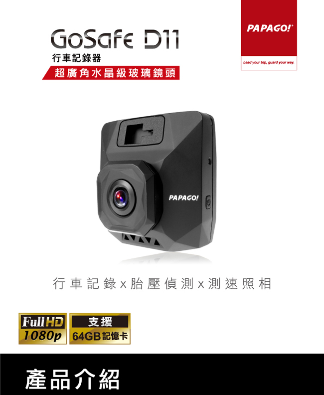 PAPAGO !GoSafe D11超廣角水晶級玻璃鏡頭行車記錄器