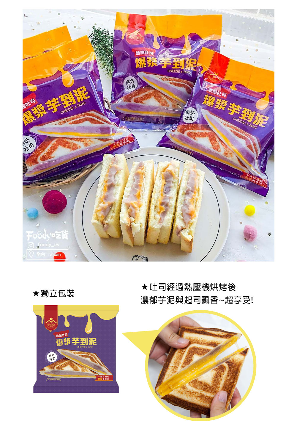 【振頤軒】爆漿芋到泥熱壓吐司128g 鮮奶吐司 切達起司+芋泥 甜點 早餐 麵包