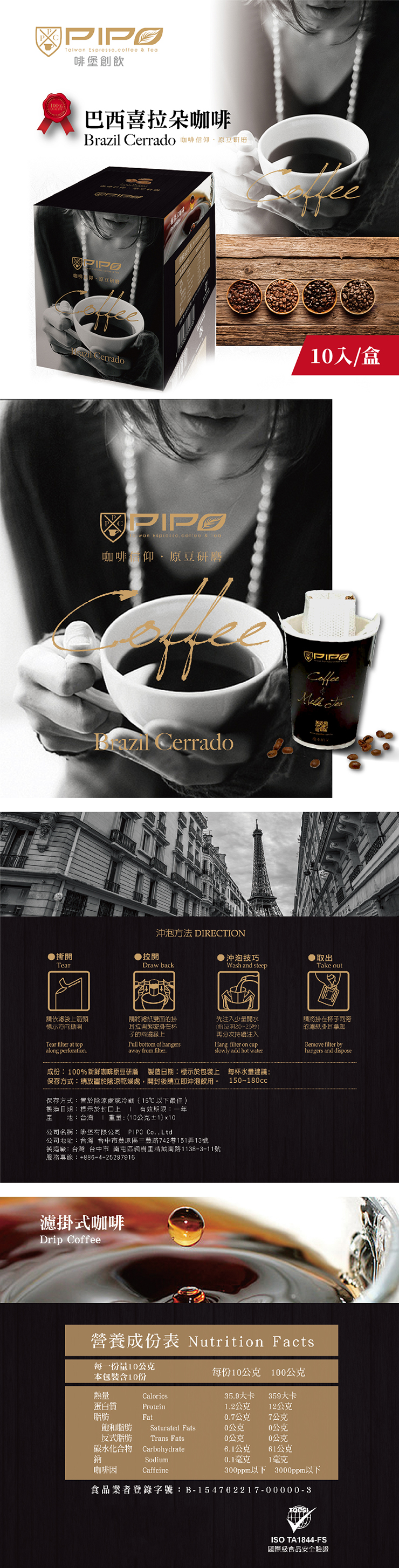 【啡堡創新PIPO】巴西喜朵拉濾掛式咖啡10入/盒 沖泡咖啡 黑咖啡 美式咖啡