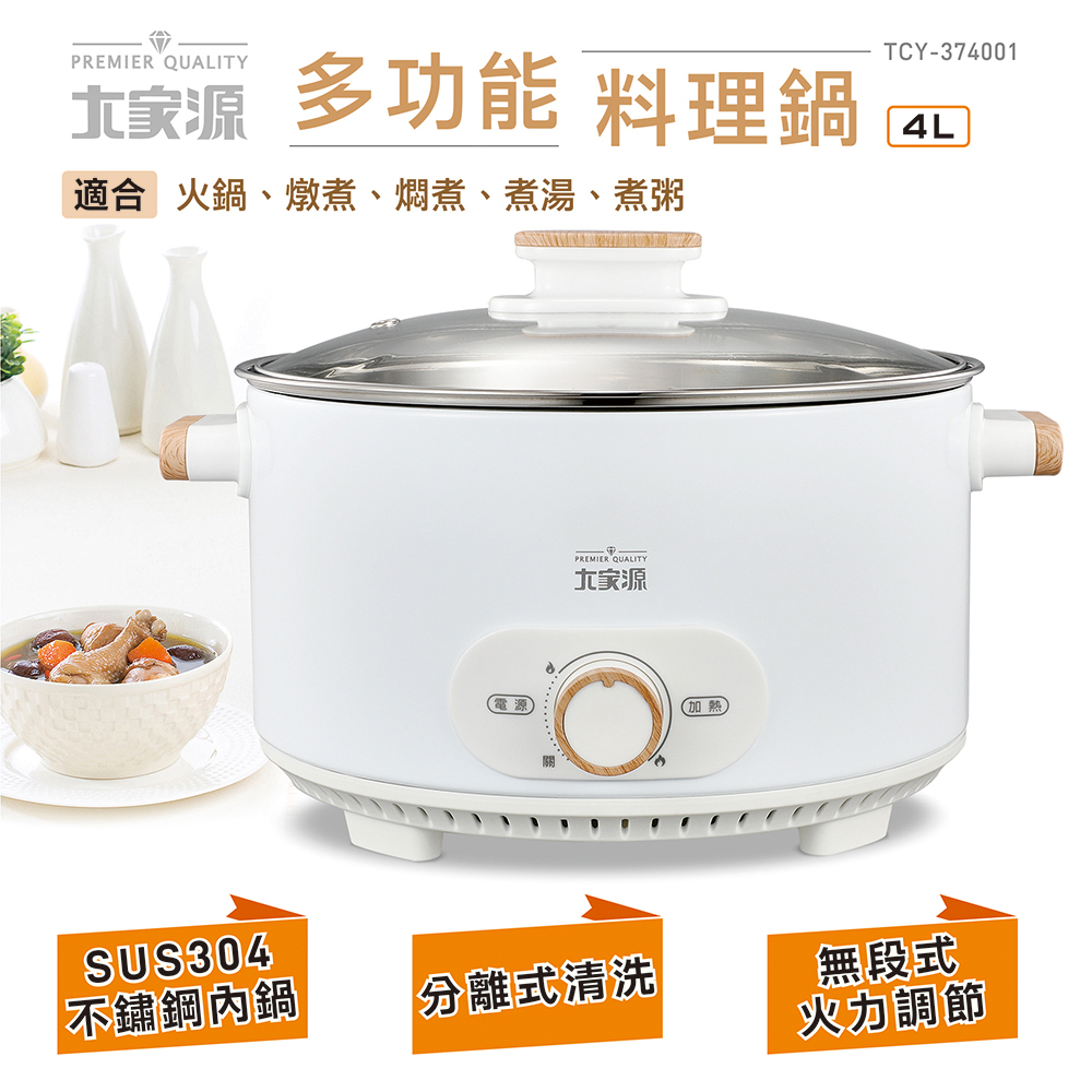 【 大家源】 4L多功能料理鍋 TCY-374001