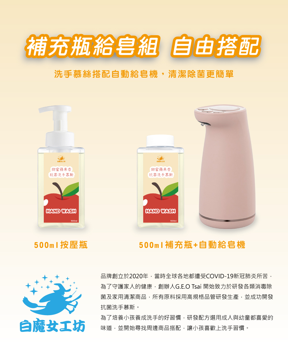 【白魔女工坊】甜密蘋果香抗菌洗手慕斯+補充瓶(500ml 1+1組合 台灣製)