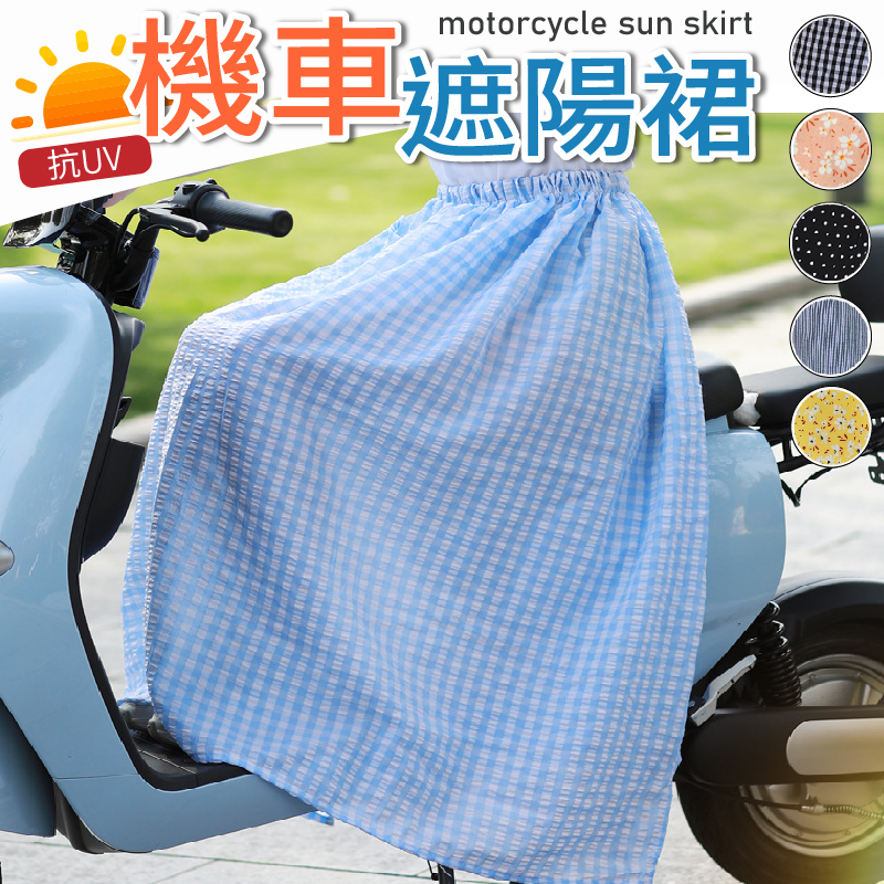 透氣舒適高彈力機車遮陽防曬裙 40~85公斤皆可穿 6色可選