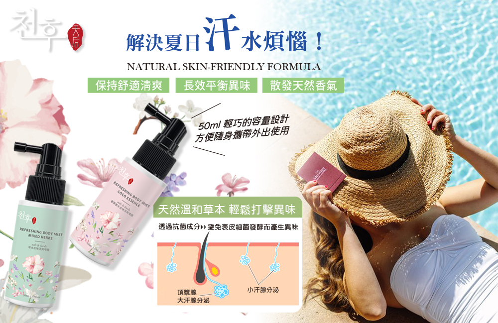 【天后】去味涼爽噴霧50ml 奢華香水/草本任選