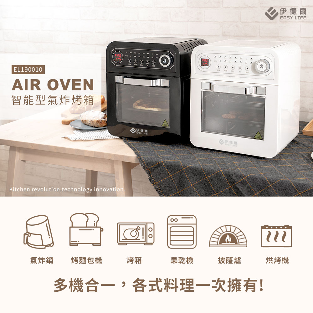 【EASY LIFE伊德爾】12L智能型氣炸烤箱EL19010 多功能烤箱