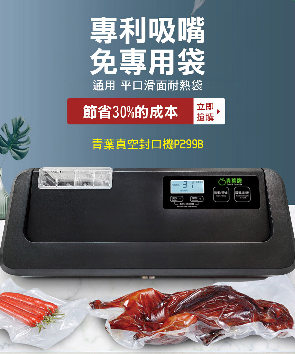 【青葉牌】P299B 台灣專利吸嘴 真空包裝機 乾濕兩用 免專用袋 公司貨