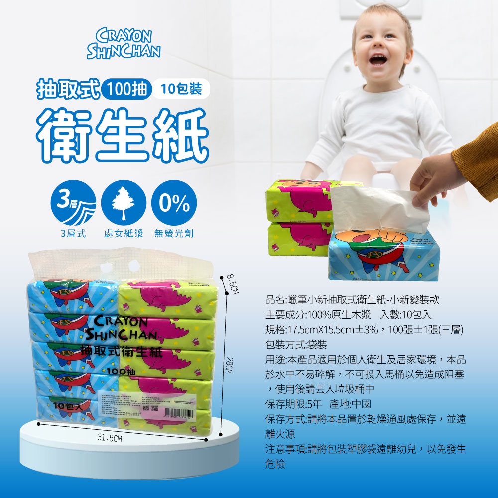 蠟筆小新3層抽取式衛生紙 小新變裝款100抽X100包 (10袋X10包)
