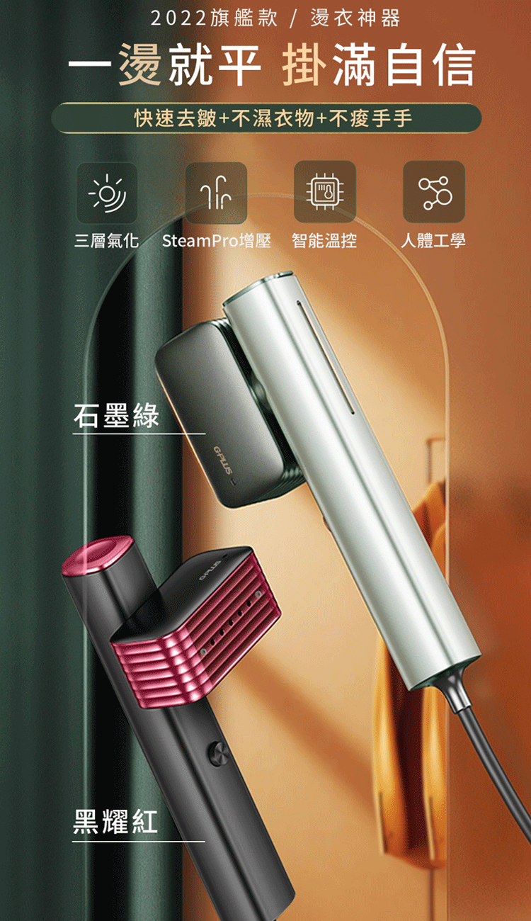 【G-PLUS拓勤】手持式蒸氣掛燙機熨燙機GP-HS001