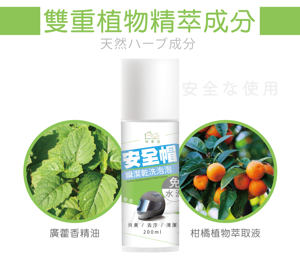 【HAPPY HOUSE】安全帽瞬潔乾洗泡泡200ml 安全帽內襯清潔 消除異味