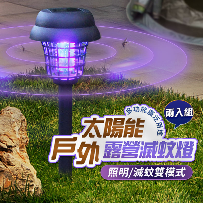 太陽能戶外露營滅蚊燈