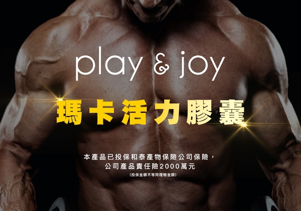 【Play&Joy】Powerman瑪卡活力膠囊(30粒/盒) 精氨酸 紅景天