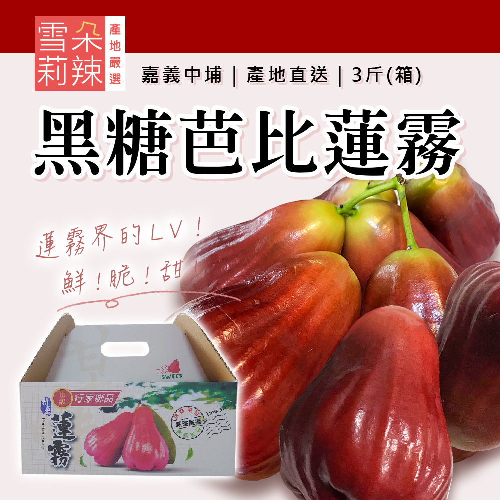 【雪莉朵辣嚴選】黑糖芭比蓮霧3斤(9-11粒) 水果