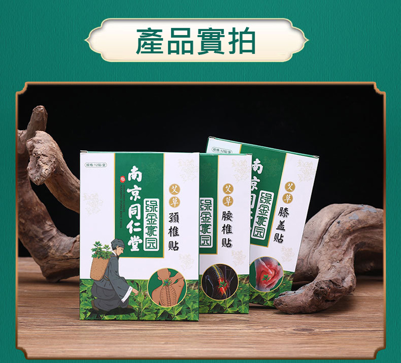 南京同仁堂艾草舒緩貼 艾灸貼 頸椎貼 腰椎貼 膝蓋貼 艾草舒緩貼