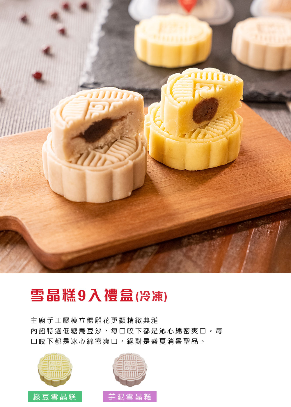 【振頤軒】低糖綿密冰晶糕禮盒(9入/盒) 綠豆糕/芋頭糕 烏豆沙餡 甜點 糕點