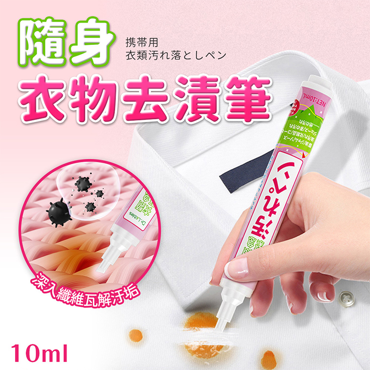 隨身衣物去漬筆/去汙筆10ml 應急衣物清洗 乾洗 自帶刷頭 油漬