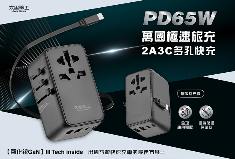 【太星電工】PD35W旅行用插座 多孔快充 充電器 萬國插頭 轉接頭