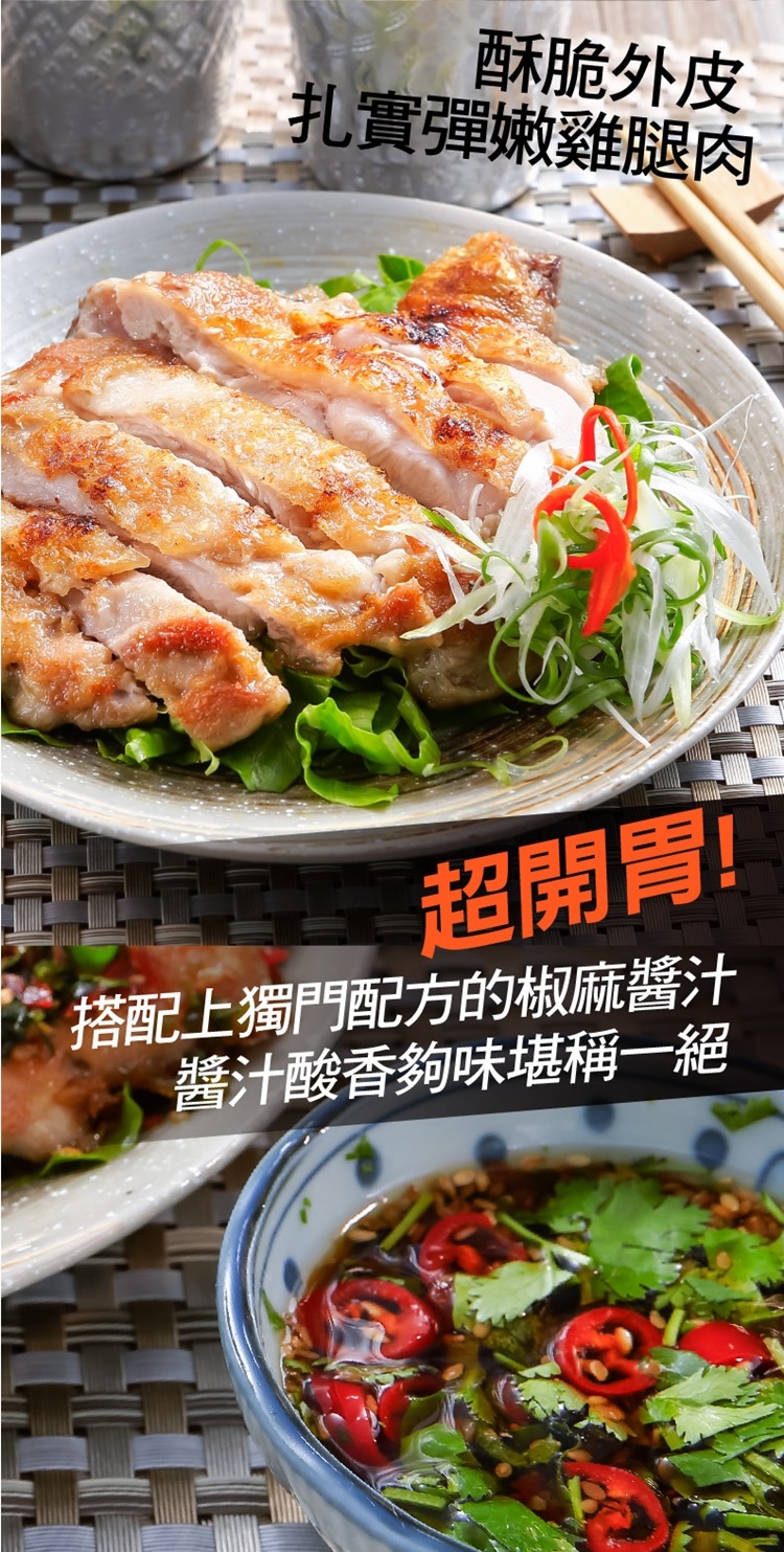 【泰凱食堂】泰式椒麻去骨雞腿排240g (附椒麻醬汁)