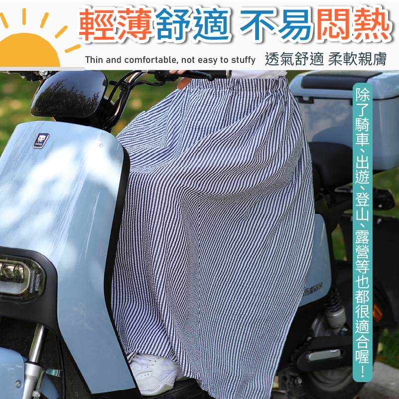 透氣舒適高彈力機車遮陽防曬裙 40~85公斤皆可穿 6色可選