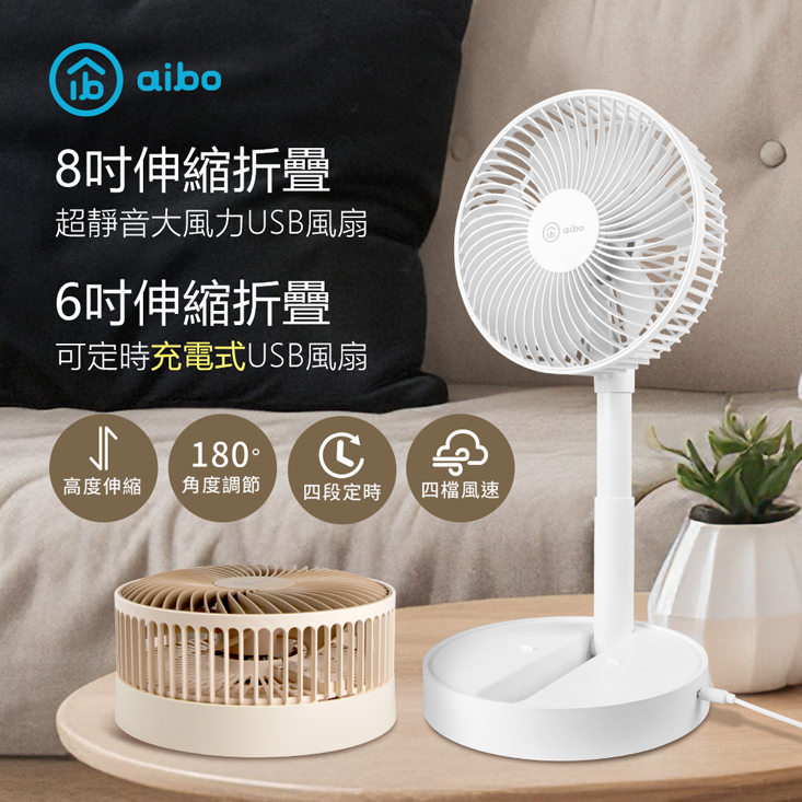 【aibo】伸縮折疊大風量USB風扇 6吋/8吋 可定時 四檔大風速 電風扇