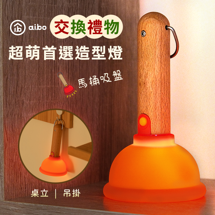 創意首選馬桶吸盤造型燈 可定時關機 吸盤可吸附 聖誕節交換禮物 小夜燈 氣氛燈