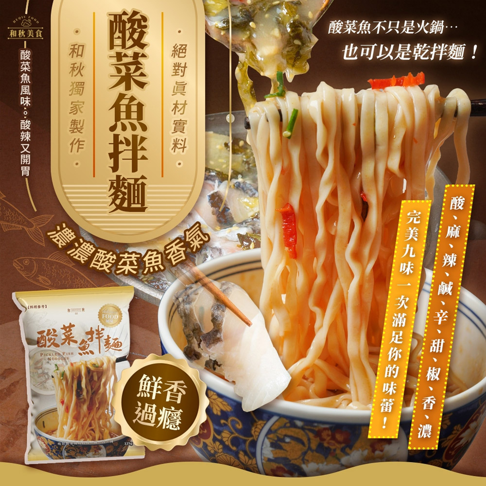 【和秋】酸菜魚拌麵125g 網紅人氣推薦 Q彈麵條 乾拌麵 拌麵 方便麵