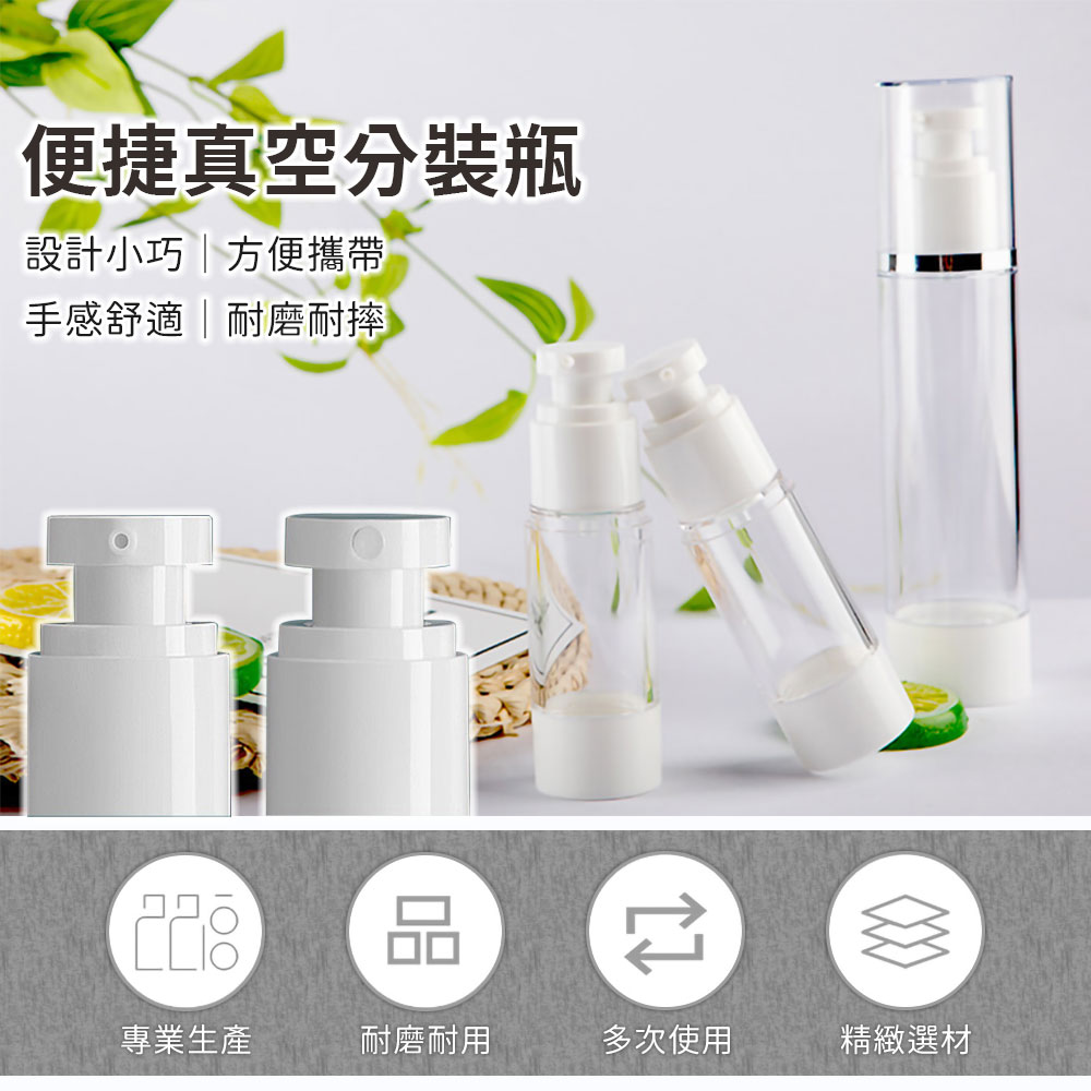 旅行按壓式真空分裝瓶