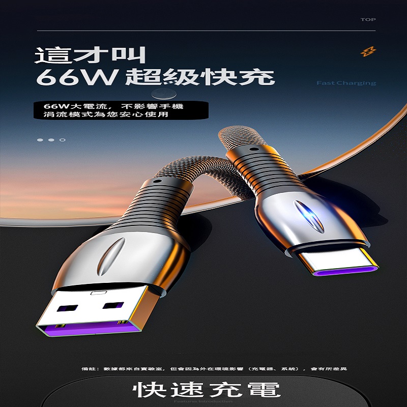 66W 1M 超耐用鋅合金材質 超級快充傳輸線 3款3色任選