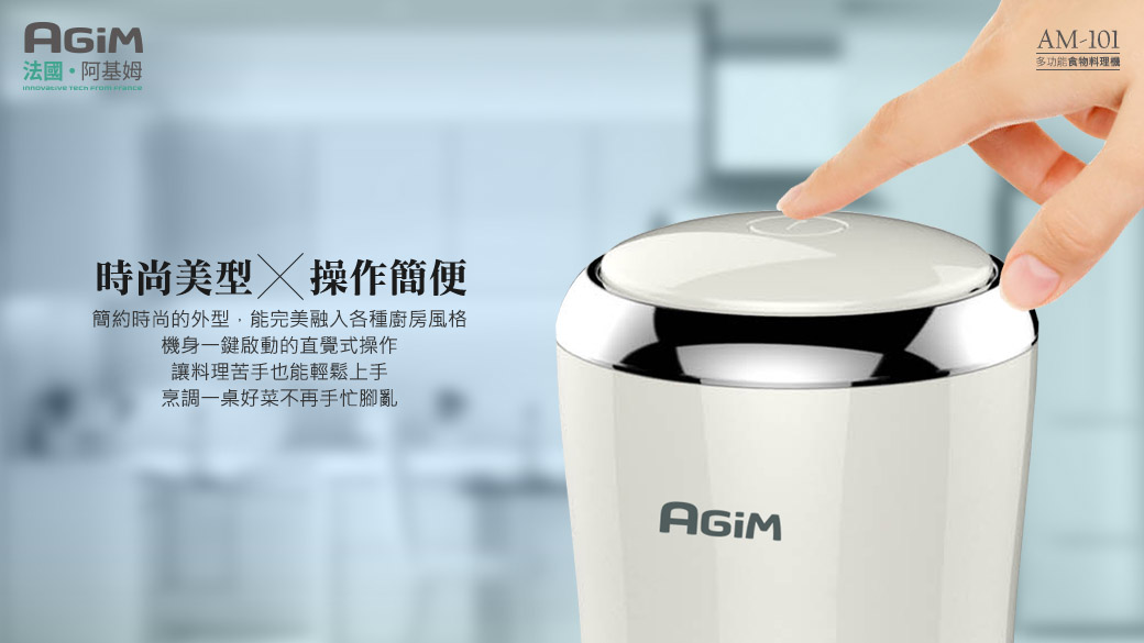 【法國小家電 AGiM阿基姆】 多功能食物料理機 AM-101