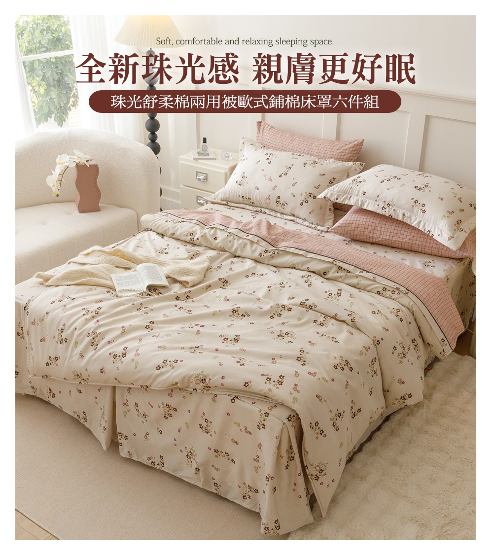 【京都手祚】歐風珠光舒柔棉-鋪棉床罩六件組 床裙 床包 床罩 鋪棉兩用被 棉被